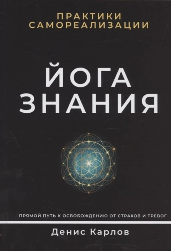 Книга “Йога Знання. Практики самореалізації” – Карлов Д. (Тверда обкладинка)