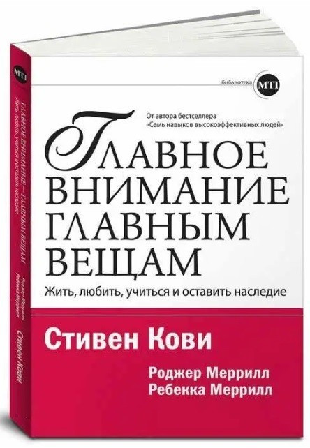 Книга “Головна увага головним речам. Жити, любити, вчитися та залишити спадщину” – Стівен Кові