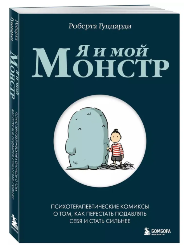 Книга “Я та мій монстр. Психотерапевтичні комікси” – Гуццарді Р. (Тверда обкладинка)