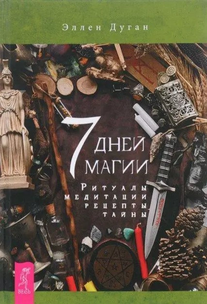 Книга “7 днів магії. Ритуали, медитації, рецепти, таємниці” – Дуган Е. (Тверда обкладинка)
