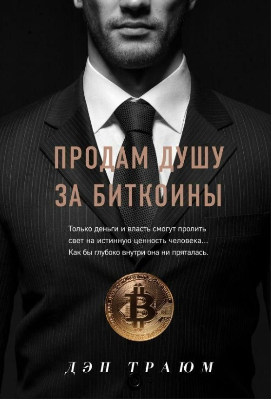 Книга “Продам душу за біткоїни” – Траюм Д.