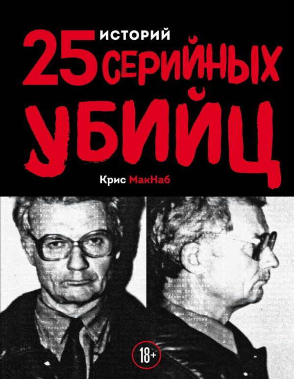 Книга “25 історій серійних вбивць” – Макнаб К. (Тверда обкладинка)