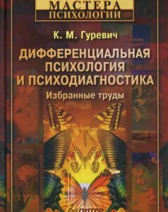 Книга "Диференційна психологія та психодіагностика. Вибрані праці" - Гуревич К. (Тверда обкладинка)