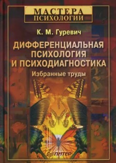 Книга “Диференційна психологія та психодіагностика. Вибрані праці” – Гуревич К. (Тверда обкладинка)