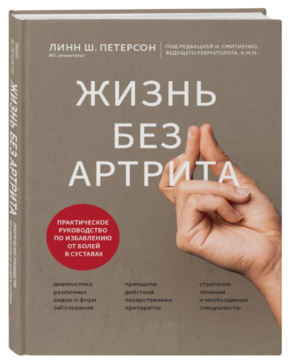 Книга “Життя без артриту” – Петерсон Л. (Тверда обкладинка)
