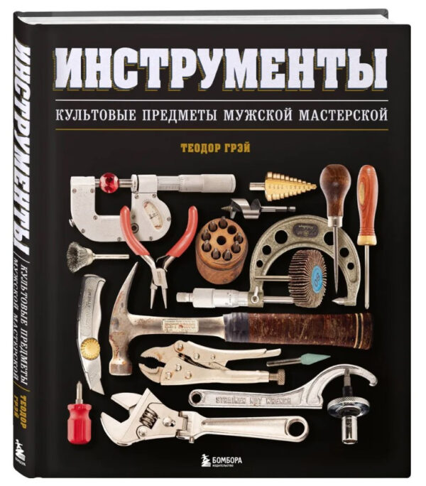 Книга “Інструменти. Культові предмети чоловічої майстерні” – Авторський колектив (Тверда обкладинка)