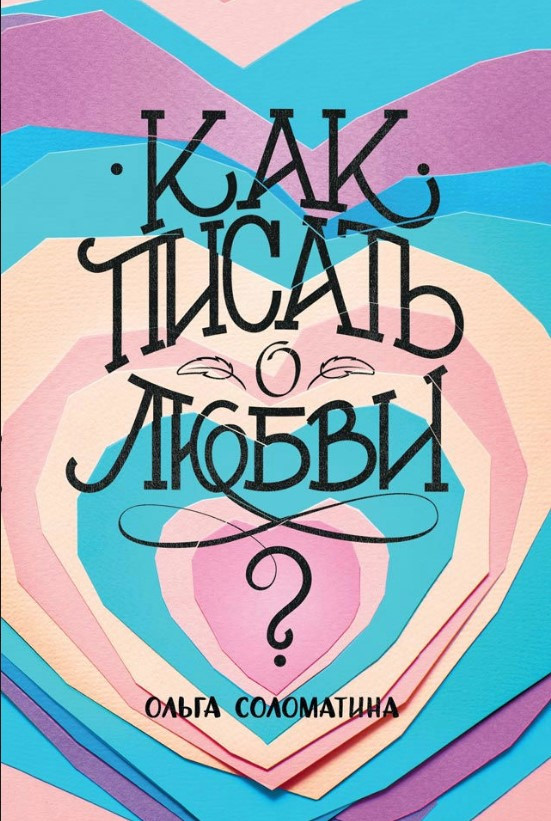 Книга “Як писати про кохання?” – Соломатина О. (Тверда обкладинка)