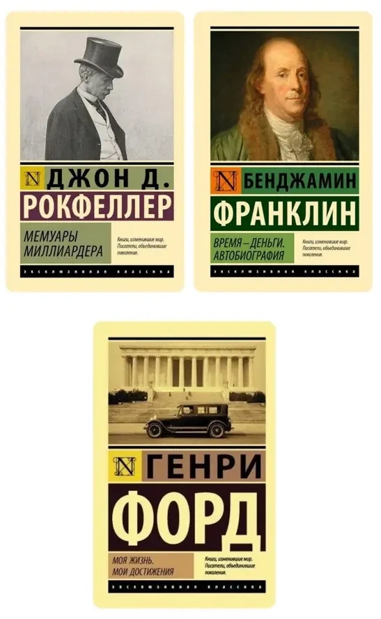 Комплект з 3 книг – Рокфеллер Дж., Франклін Б., Форд Г. (Ексклюзивна класика)