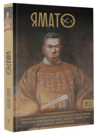 Книга “Ямато. Японський імператорський будинок” – Хаясі Х. (Тверда обкладинка))