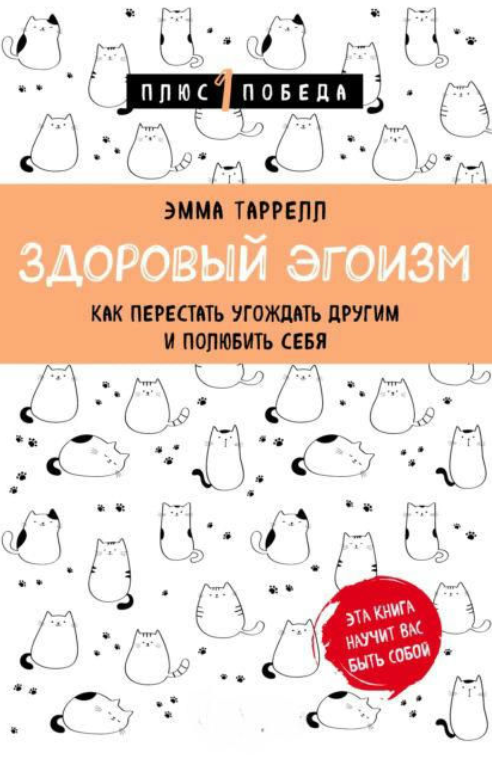 Книга “Здоровий егоїзм. Як перестати догоджати іншим та полюбити себе” – Таррелл Е.