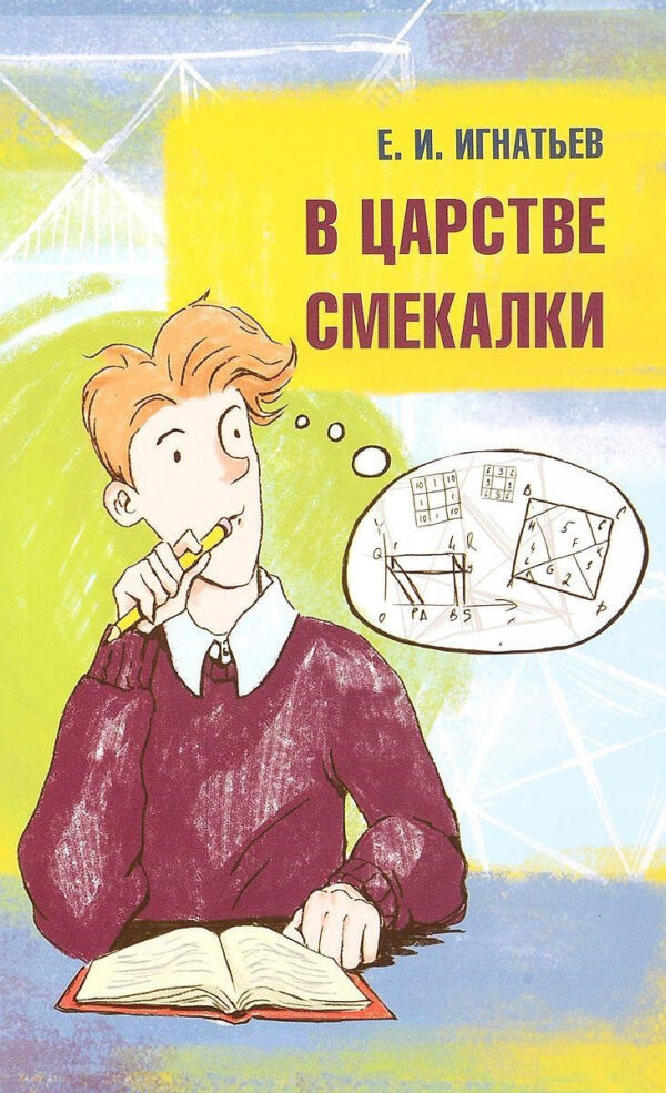 Книга “У царстві кмітливості” – Ігнатьєв Є.