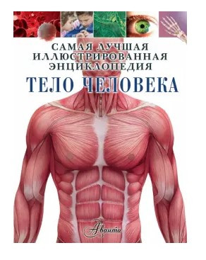 Книга “Тіло людини” – Гібберт К. (Тверда обкладинка)