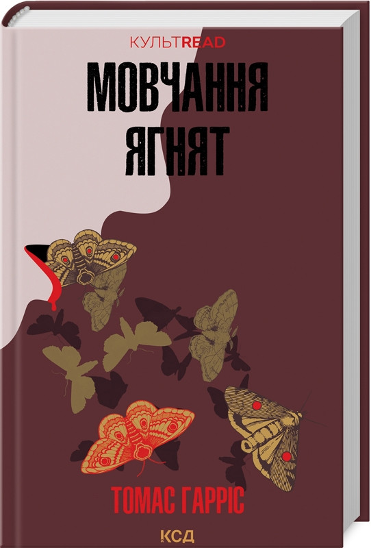 Книга “Мовчання ягнят” – Гарріс Т. (Тверда обкладинка, українською мовою)