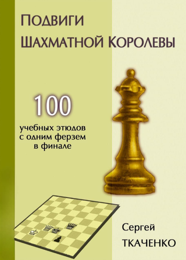 Книга “Подвиги шахової королеви” – Ткаченко С. (Тверда обкладинка)
