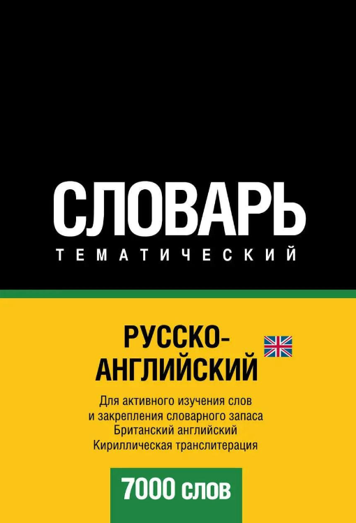 Книга “Русько-англійський (британський) тематичний словник. 7000 слів” – Мерседес Г.