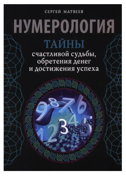 Книга “Нумерологія. Таємниці щасливої долі, здобуття грошей та досягнення успіху” – Сергій Матвєєв