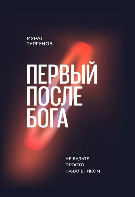 Книга “Перший після Бога. Не будьте просто начальником” – Тургунов М.