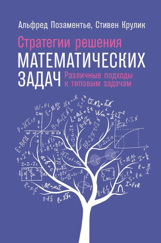 Книга “Стратегії вирішення математичних завдань” – Позаментьє А. (Тверда обкладинка)