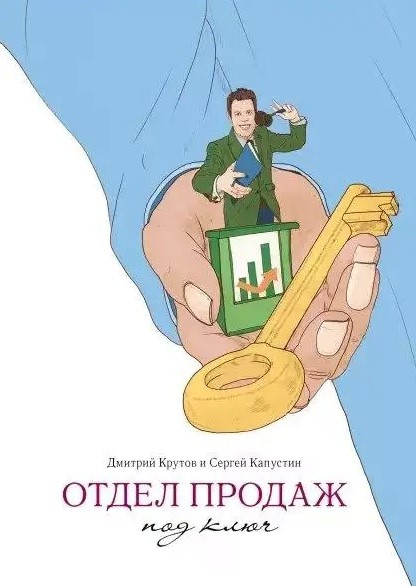 Книга “Відділ продажів під ключ” – Крутов Д. (Тверда обкладинка)