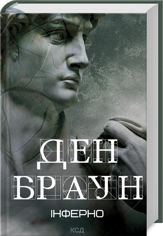 Книга “Інферно” – Браун Д. (Тверда обкладинка, українською мовою)