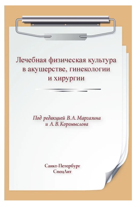 Книга “Лікувальна фізична культура в акушерстві, гінекології та хірургії” – Кавашима Р.