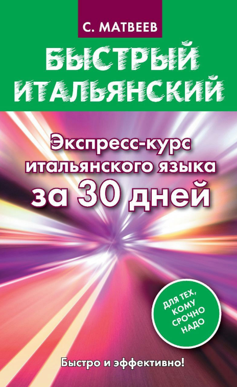 Книга “Швидка італійська. Експрес-курс італійської мови за 30 днів” – Матвєєв (Тверда обкладинка)