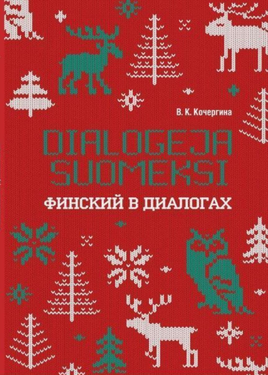 Книга “Фінський у діалогах” – Кочергіна В. К.