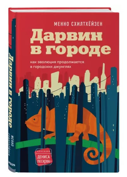 Книга “Дарвін у місті: як еволюція триває в міських джунглях” – Схілтхейзен М. (Тверда обкладинка)