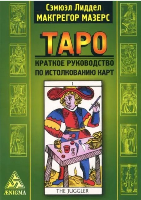 Книга “Таро. Короткий посібник з тлумачення карт” – Мазерс М.