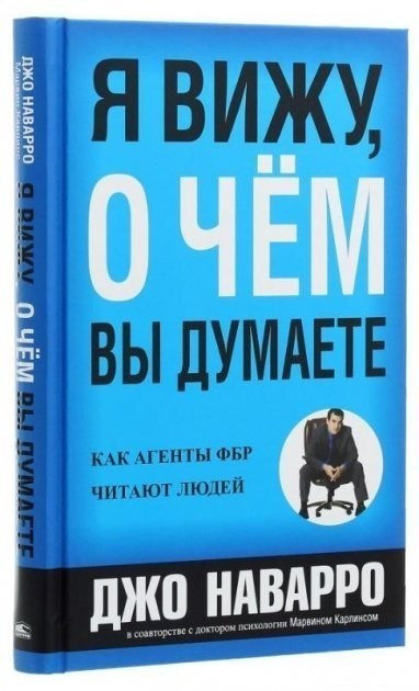 Книга “Я знаю, про що Ви думаєте” – Джо Наварро (Тверда палітурка)