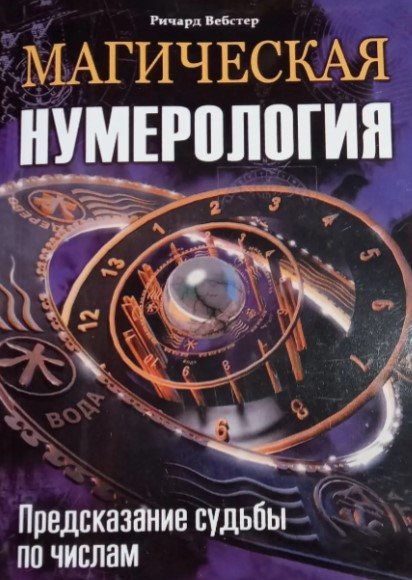 Книга “Магічна нумерологія. Передбачення долі за числами” – Річард Вебстер