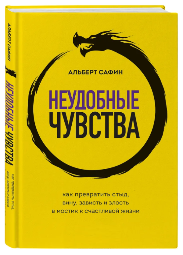 Книга “Незручні почуття” – Сафін А. (Тверда обкладинка)