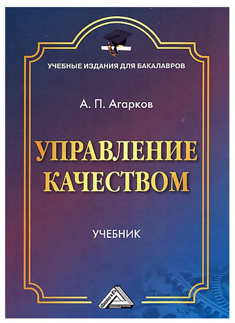 Книга “Управління якістю” – Агарков А.