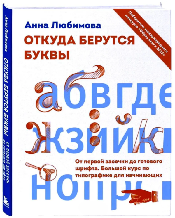 Книга “Звідки беруться літери. Від першої засічки до готового шрифту” – Любімова А. (Тверда обкладинка)