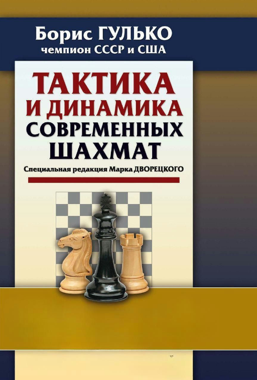 Книга “Тактика і динаміка сучасних шахів” – Гулько Б. (Тверда обкладинка)