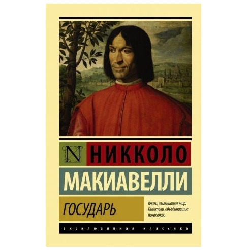 Государ. Про воєнне мистецтво – Ніколо Макіавеллі (Ексклюзивна класика)