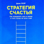 Книга “Стратегія щастя. Як визначити мету в житті та стати кращим на шляху до неї” – Джим Лоер 1