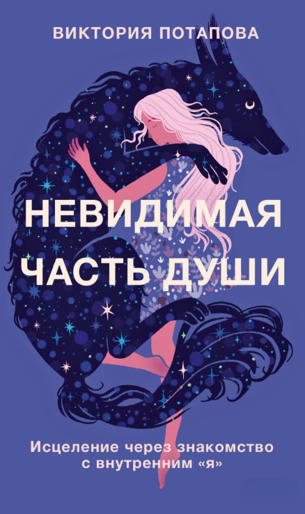 Книга “Невидима частина душі” – Потапова В.