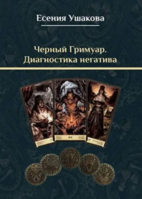 Книга “Чорний гримуар. Діагностика негативу” – Ушакова О.