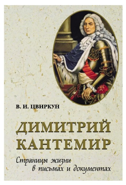 Книга “Димитрій Кантемір. Сторінки життя в листах і документах” – Цвіркун В. (Тверда обкладинка)