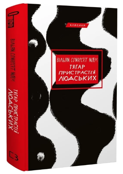 Книга “Тягар пристрастей людських” – Моем В. (Класика, тверда обкладинка, українською мовою)