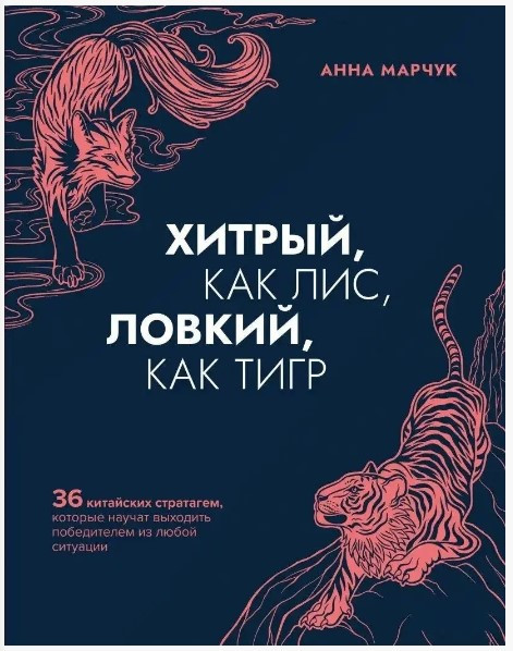 Книга “Хитрий, як лис, спритний, як тигр” – Анна Марчук
