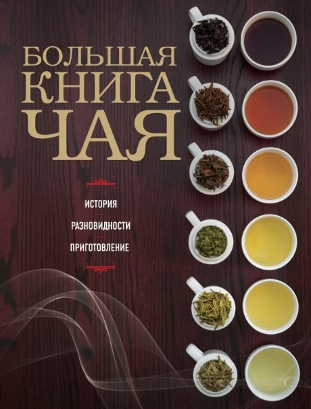 Книга “Велика книга чаю” – Джером К. (Тверда обкладинка)