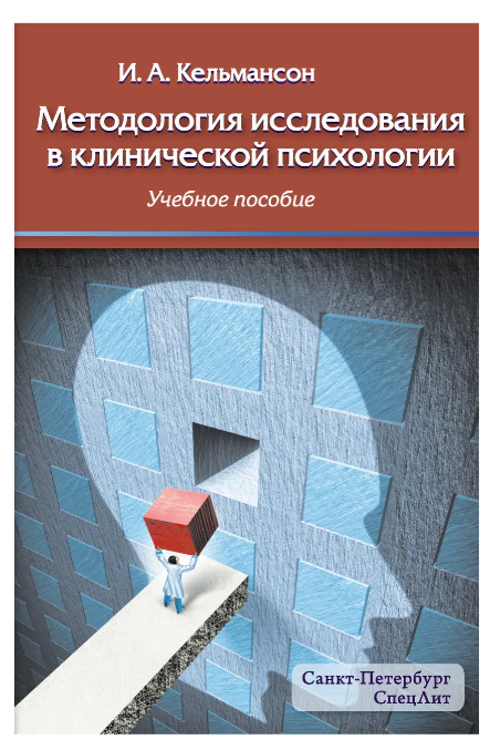 Книга “Методологія дослідження у клінічній психології” – Кельмансон І.
