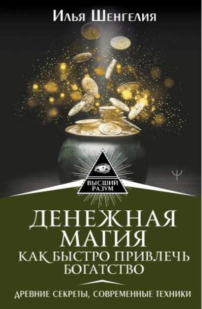Книга “Грошова магія. Як швидко залучити багатство” – Шенгелія І. (Тверда обкладинка)