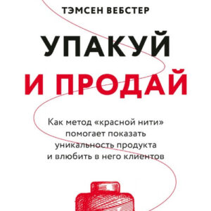 Книга "Упакуй та продай" - Вебстер Т.