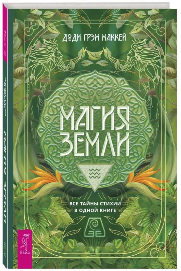 Книга “Магія Землі. Всі таємниці стихії в одній книзі” – Маккейд Д. Г. (Тверда обкладинка)