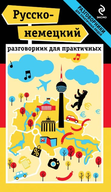 Книга “Російсько-німецький розмовник для практичних” – Іщенко І.