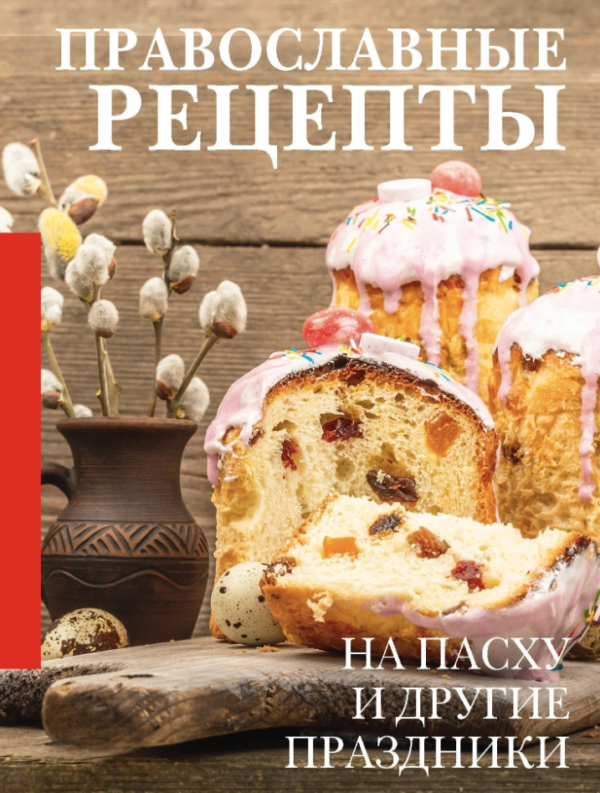 Книга “Православні рецепти. На Великдень та інші свята”