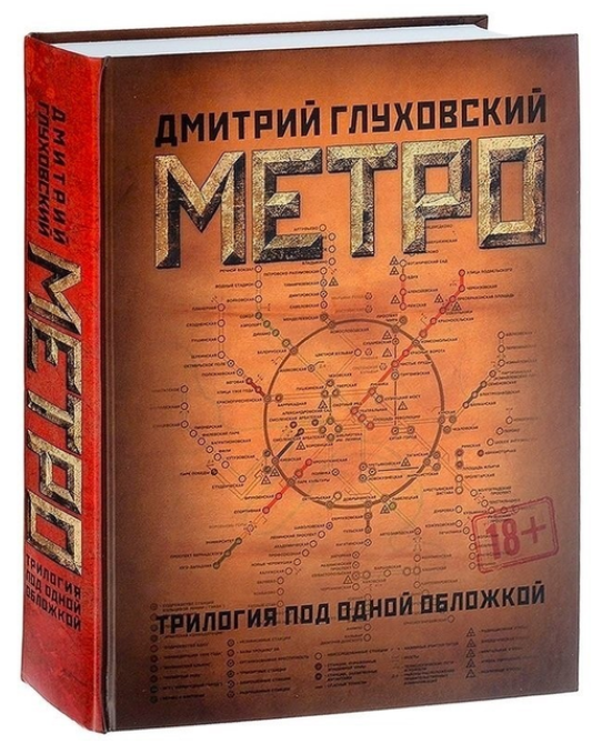 Книга “Метро. Трилогія під однією обкладинкою” – Глухівський Д. (Тверда обкладинка)